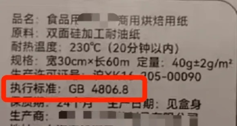 △执行标准是GB 4806.8的硅油纸